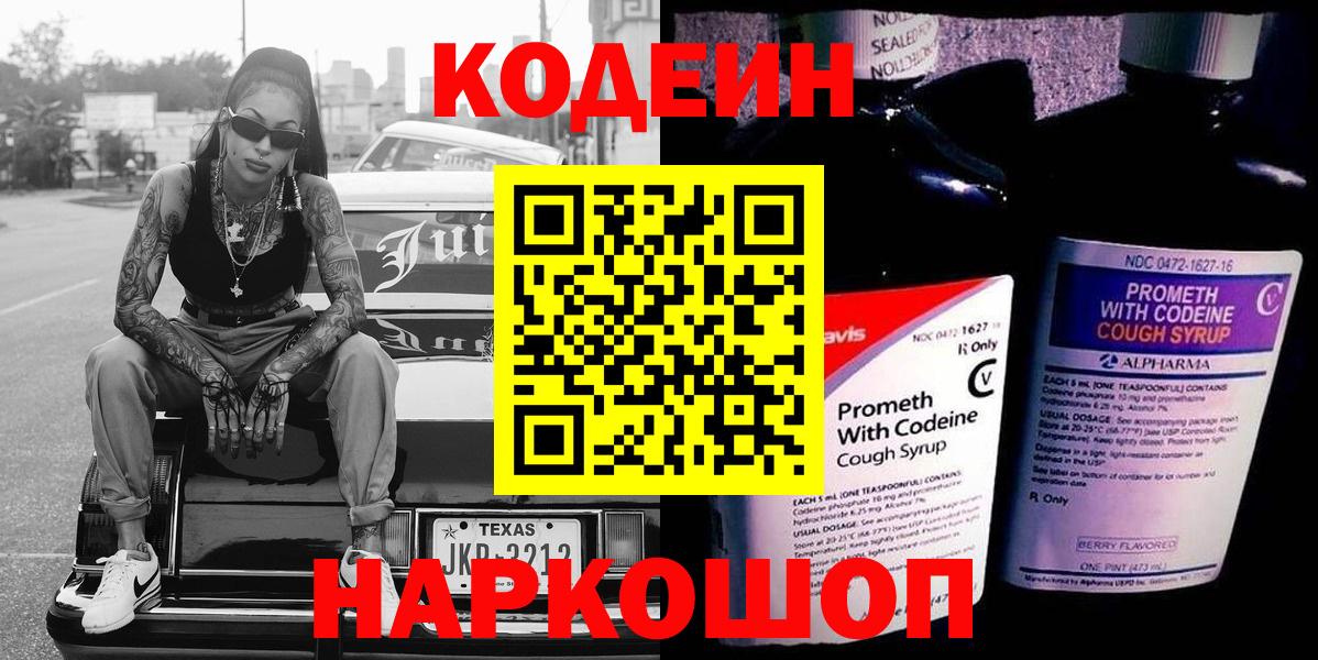 Новоалександровск  Кодеин напиток Lean (лин)  Кодеин Purple Drank  Вход с VPN 