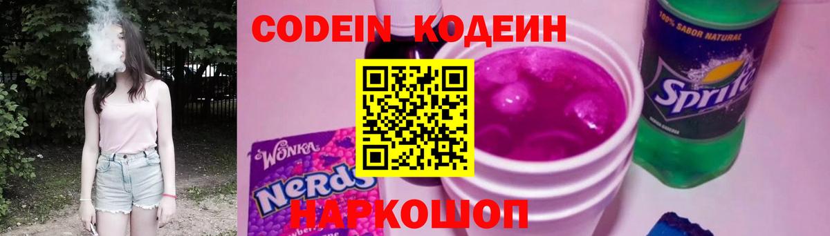 Кодеиновый сироп Lean Purple Drank Новоалександровск